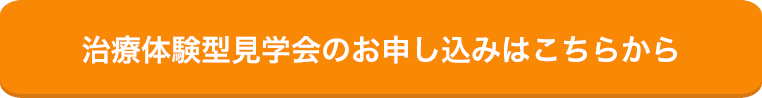 治療体験型見学会のお申し込みはこちらから