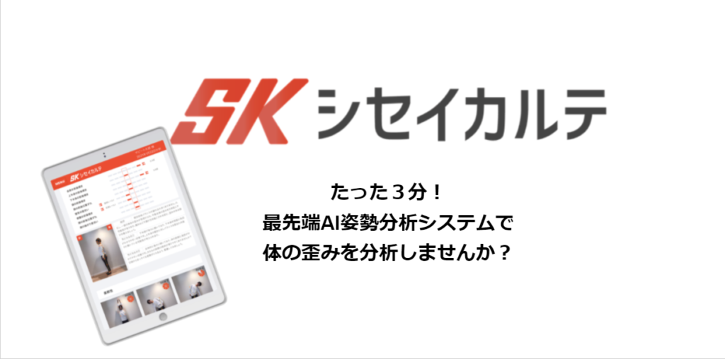 AI姿勢分析シセイカルテで身体の傾きや姿勢を確認する画面