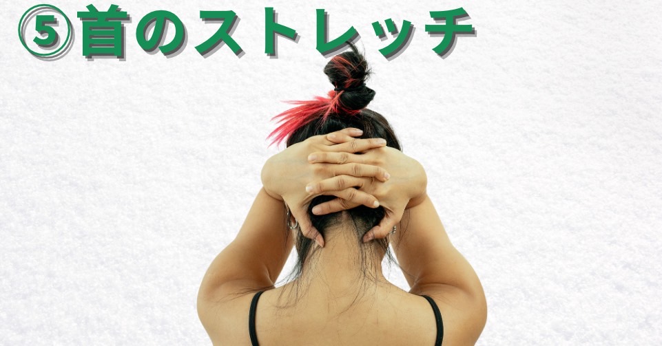 首のストレッチ