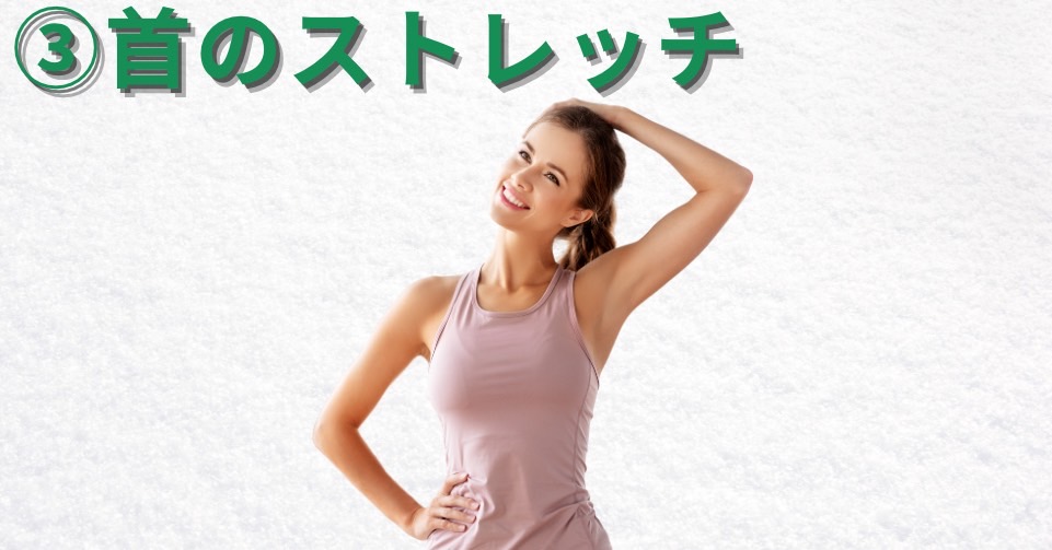 首のストレッチ