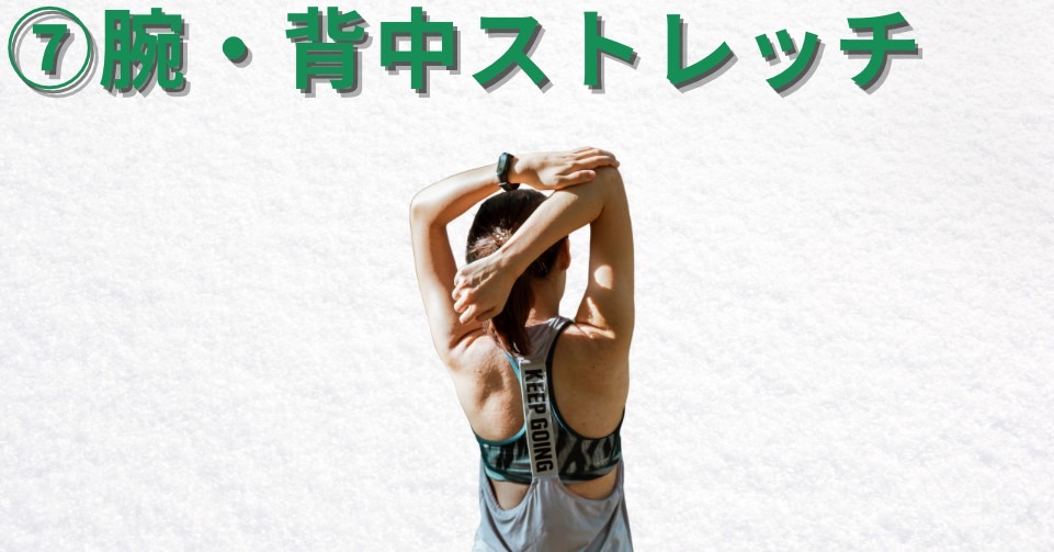 腕・背中のストレッチ