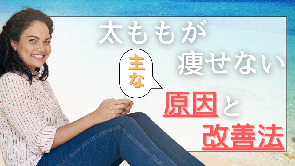 太ももが痩せない原因と改善方法を説明する画像