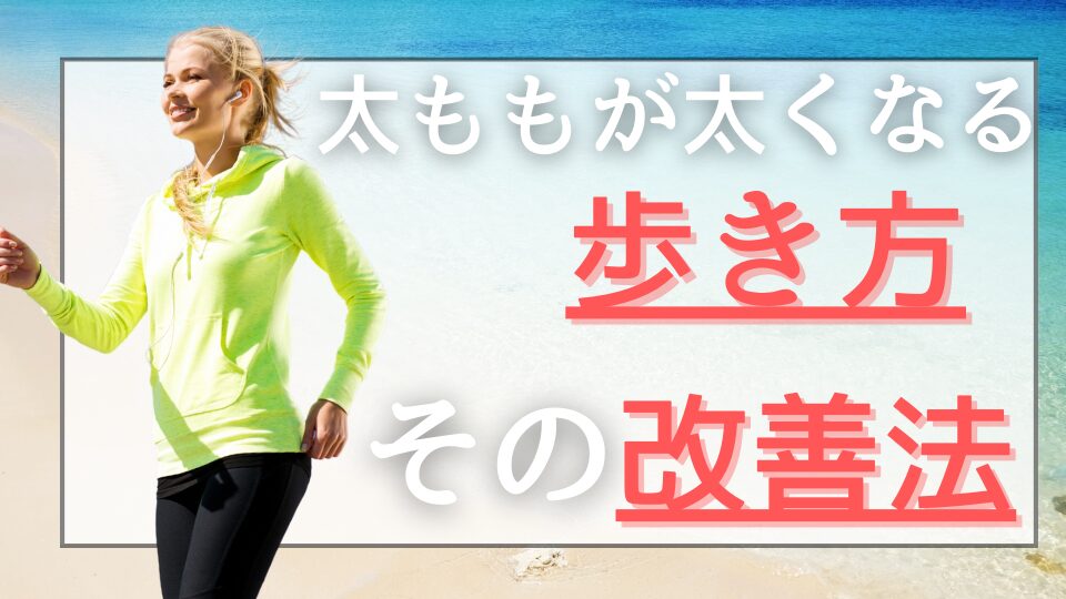 太ももと歩き方について説明する画像