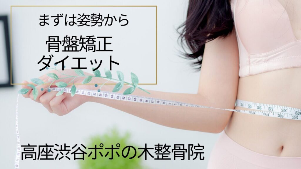 大和市の骨盤矯正ダイエット
