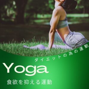 ダイエット中の無理のない運動とヨガ