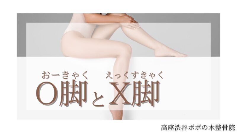 O脚とX脚のサムネイル画像
