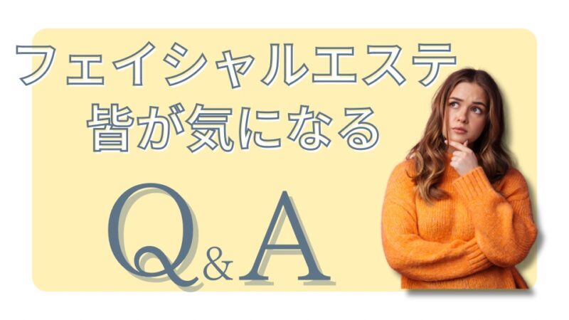 大和市のフェイシャルエステでよくある質問