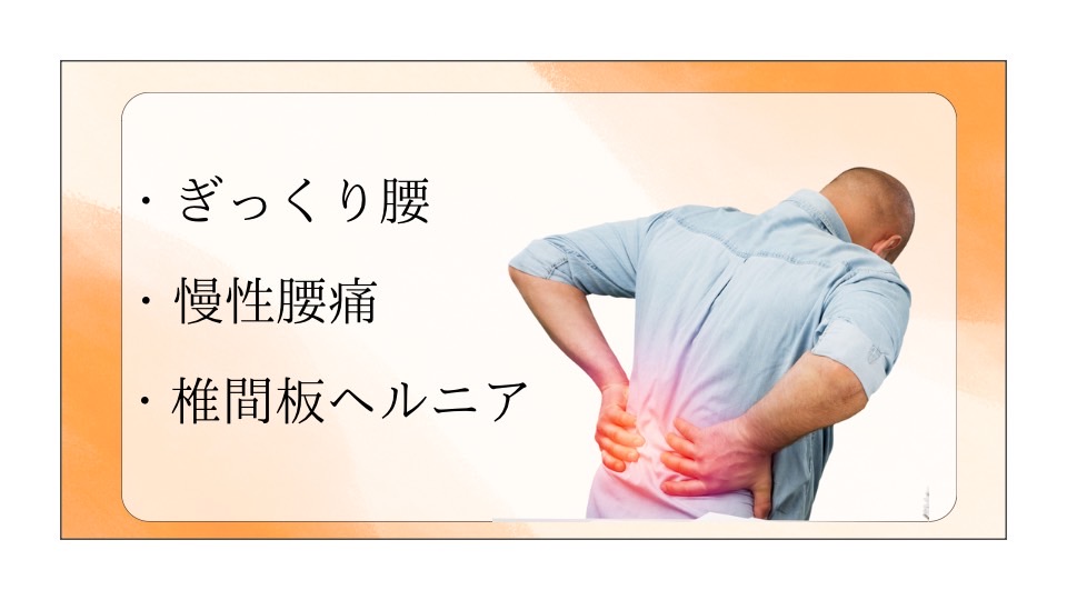 腰痛の種類