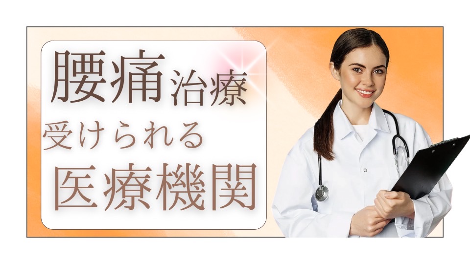 腰痛治療を受けられる医療機関