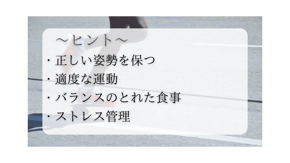 腰痛改善のためのヒント