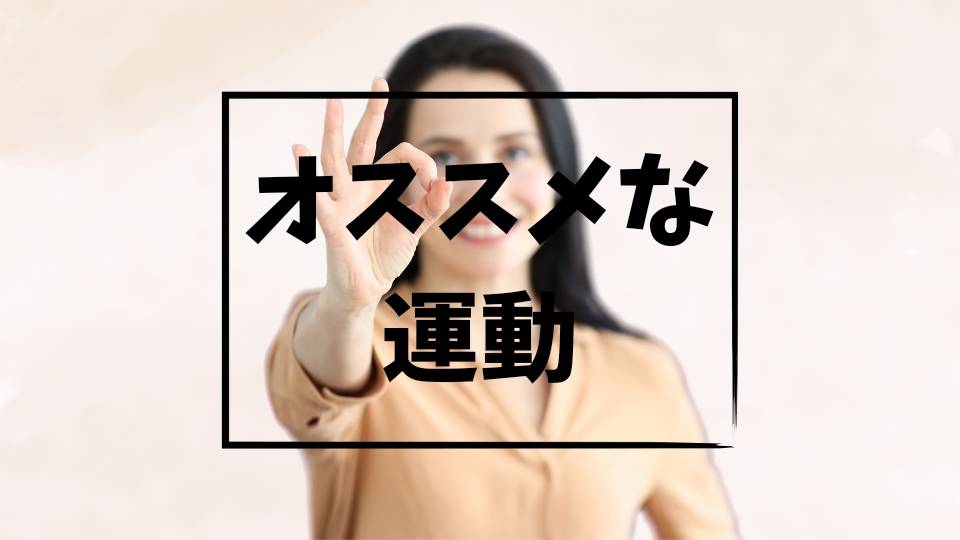 オススメな運動に関する記事への導入画像
