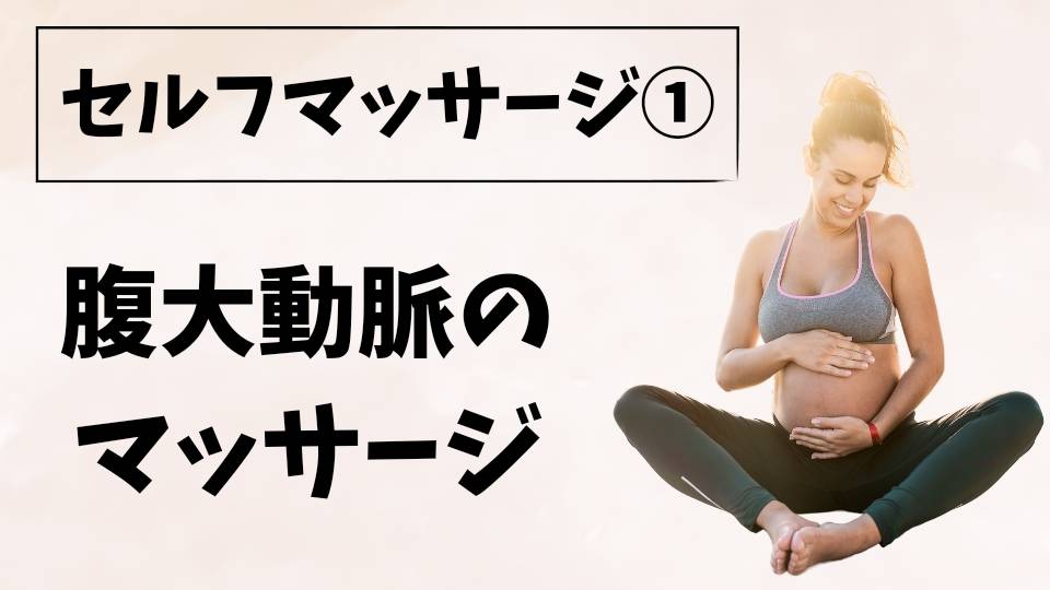 腹大動脈のマッサージ