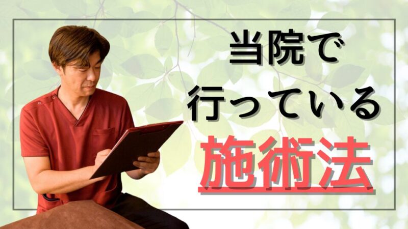 高座渋谷ポポの木整骨院で行っている施術法