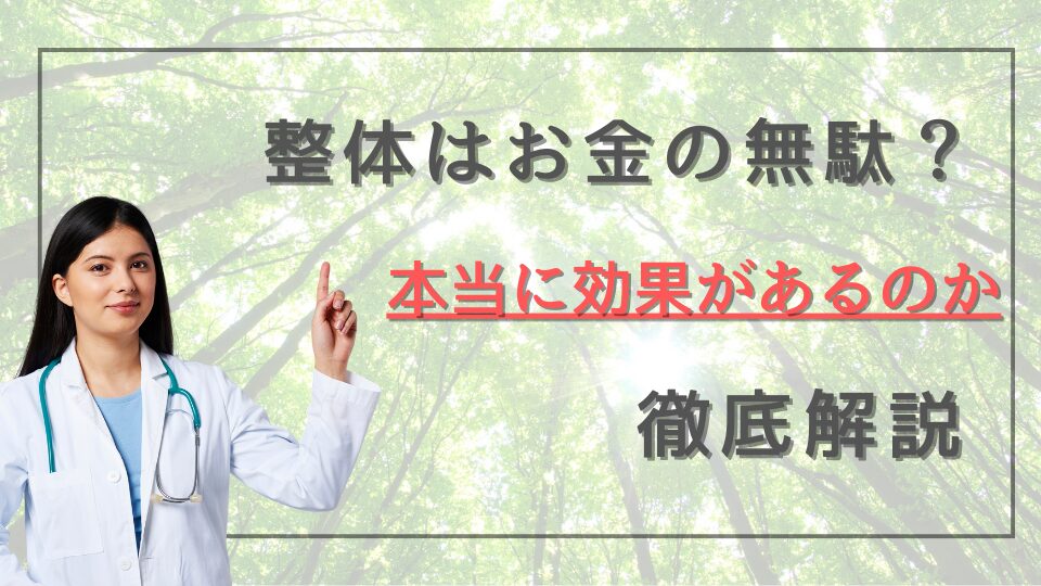 整体はお金の無駄？
