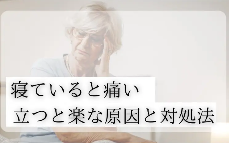 寝ていると腰が痛いのはなぜ？立つと楽になる原因と自宅でできる対処法