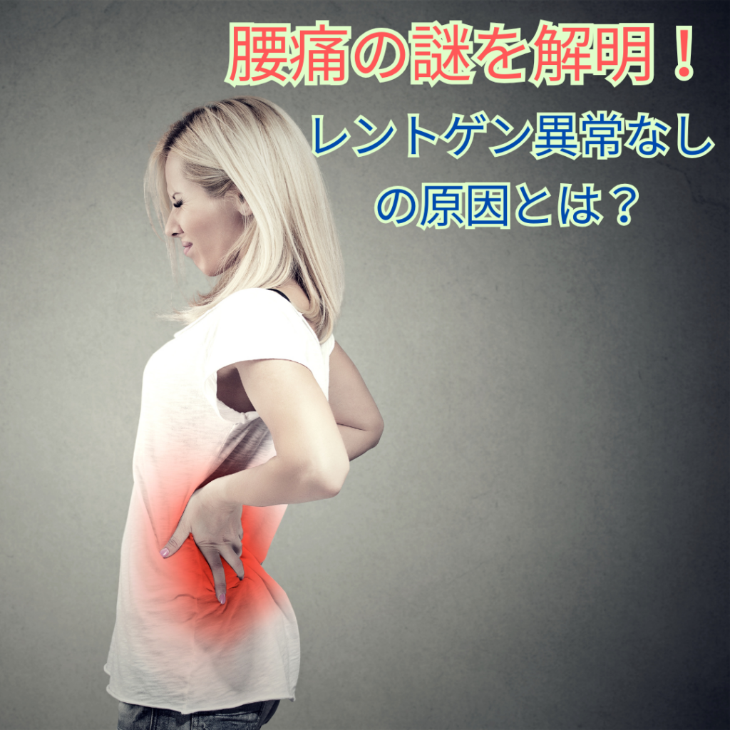 腰痛の謎を解明！レントゲン異常なしの原因とは？