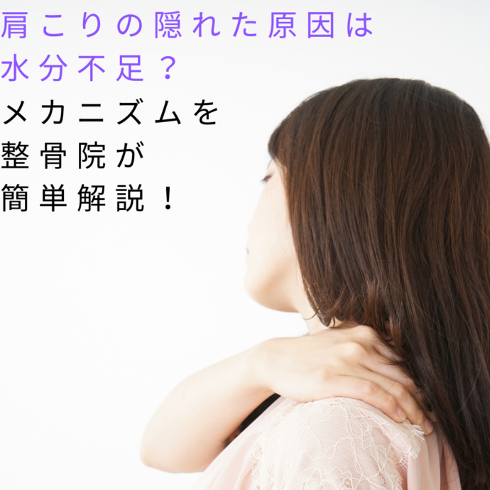 肩こりの隠れた原因は水分不足？メカニズムを整骨院が簡単解説！