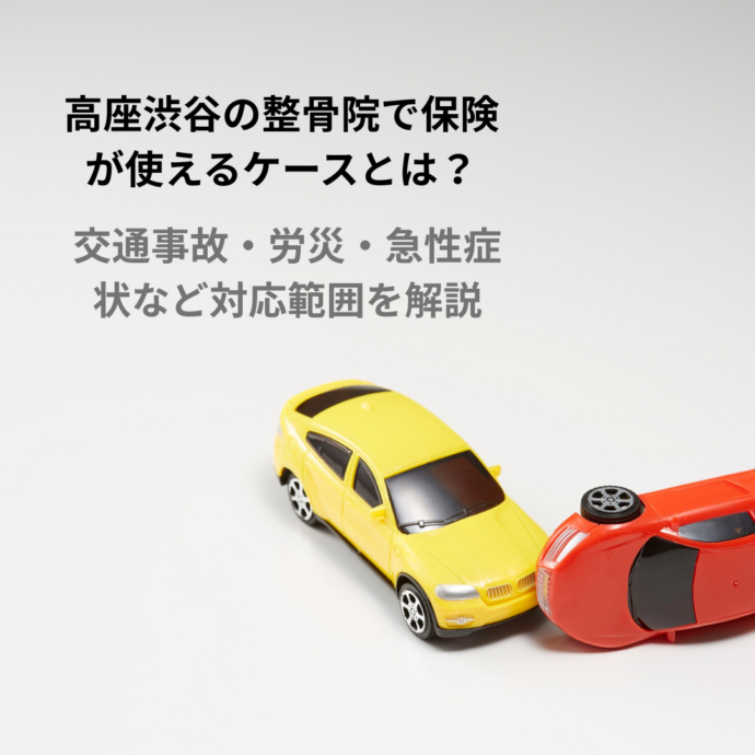 高座渋谷の整骨院で保険が使えるケースとは？｜交通事故・労災・急性症状など対応範囲を解説