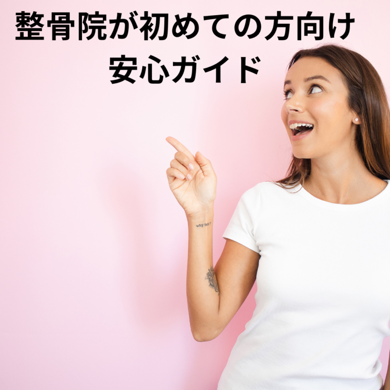 初診でよくある質問まとめ｜料金・予約・持ち物など｜整骨院が初めての方向け安心ガイド