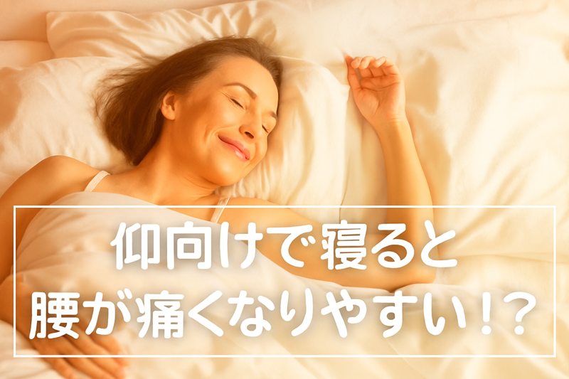 仰向けに寝ると腰が痛くなりやすい？