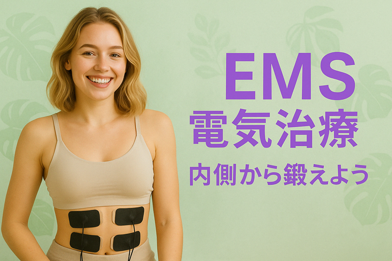 EMS電気治療　内側から鍛えよう