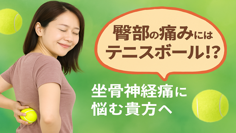 臀部の痛みにはテニスボール！？