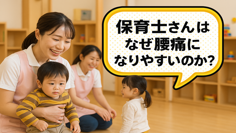 保育士さんはなぜ腰痛になりやすいのか？