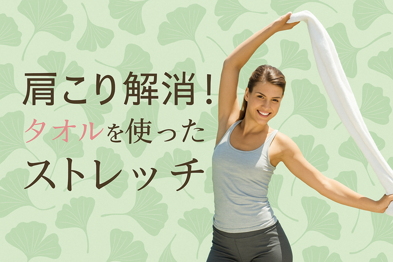 肩こり解消！タオルを使ったストレッチ