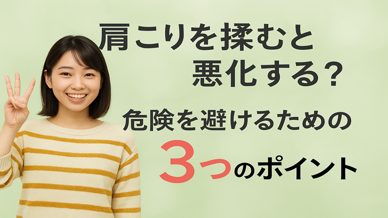 肩こりを揉むと悪化するの？危険を避けるための3つのポイント