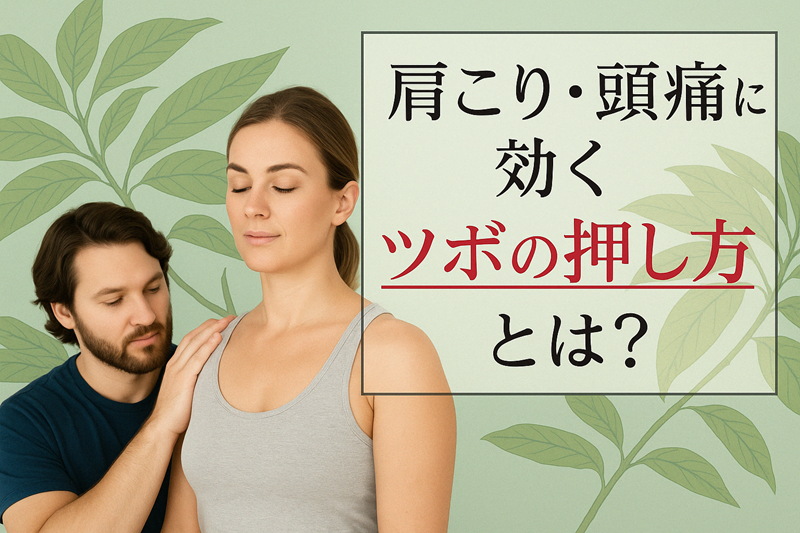 肩こり・頭痛に効くツボの押し方とは？