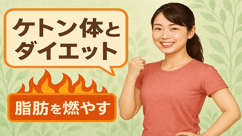 ケトン体とダイエット　脂肪を燃やす