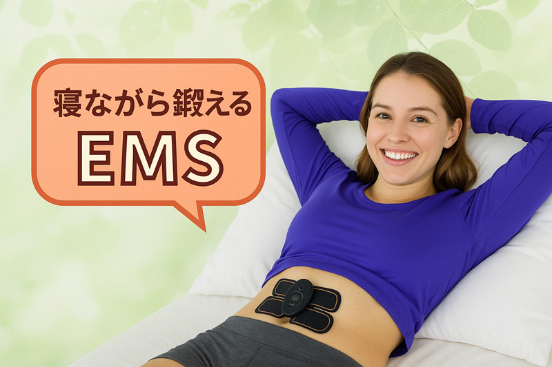 寝ながら鍛えるＥＭＳ
