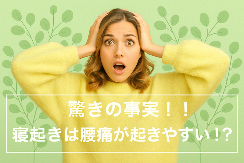 驚きの事実!!寝起きは腰痛が起きやすい!?