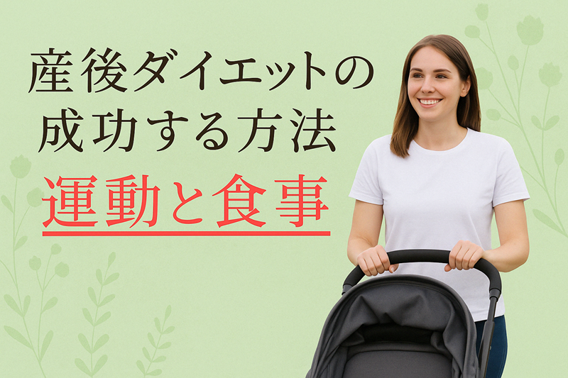 産後ダイエットの成功する方法