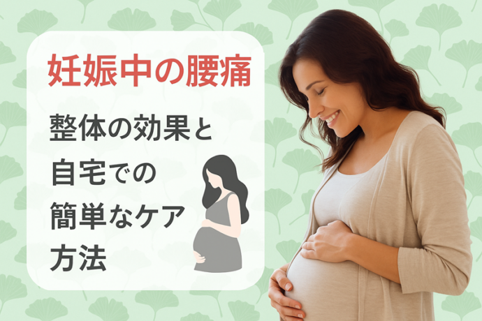 妊娠中の腰痛　整体の効果と自宅での簡単なケア方法