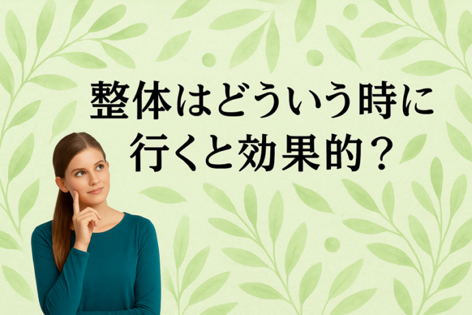 整体はどういう時に行くと効果的？