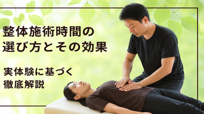 整体施術時間の選び方とその効果　実体験に基づく徹底解説