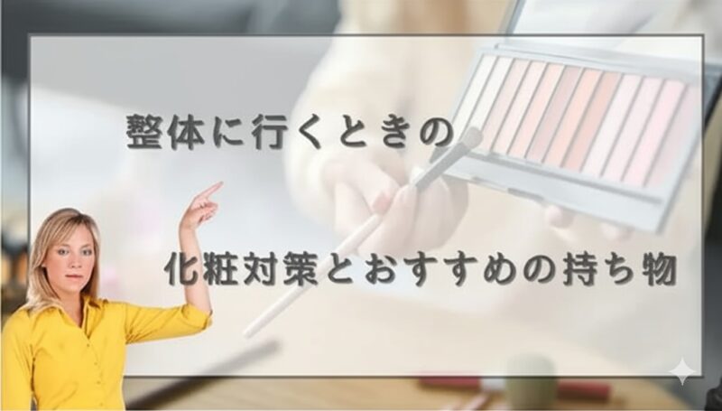 整体に行くときの化粧対策とおすすめの持ち物
