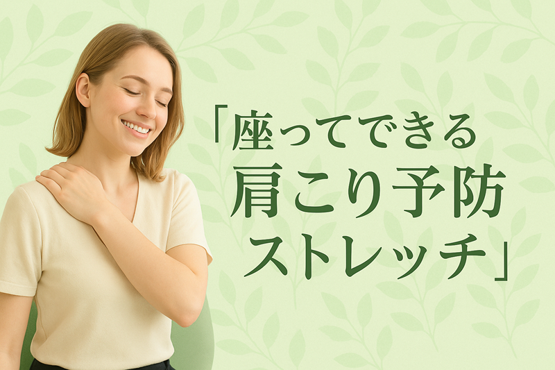 座ってできる肩こり予防ストレッチ