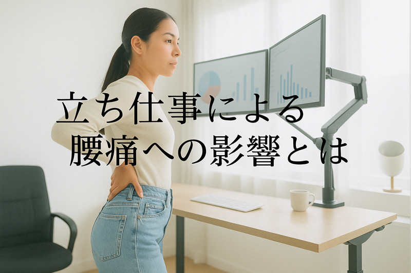 立ち仕事による腰痛への影響とは