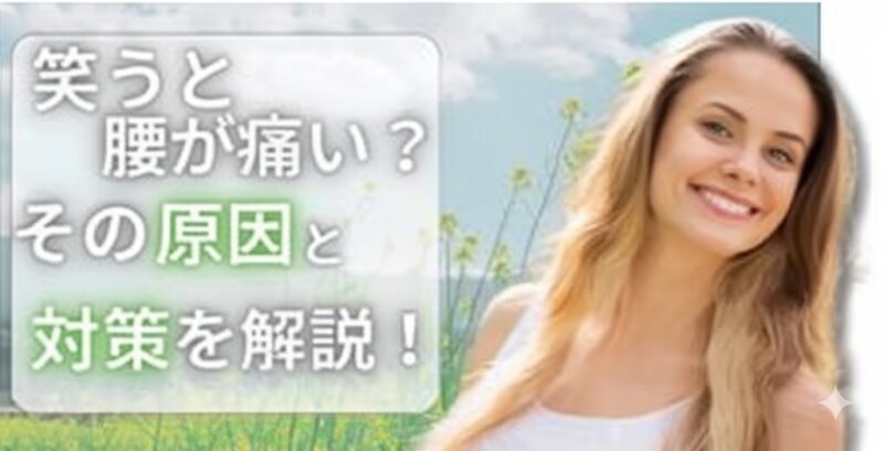 笑うと腰が痛い！その原因と対策を解説