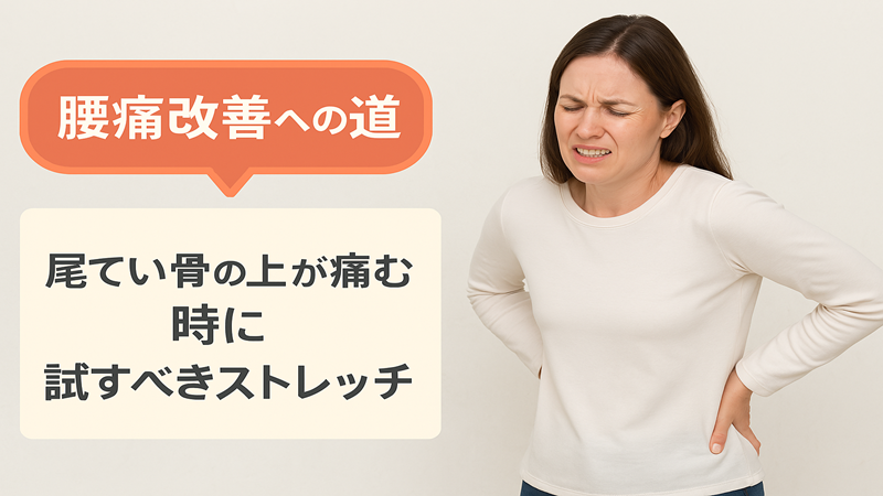 腰痛改善への道　尾てい骨の上が痛む時に試すべきストレッチ
