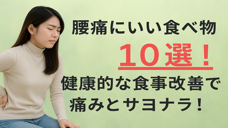 腰痛にいい食べ物10選！健康的な食事改善で痛みとサヨナラ！