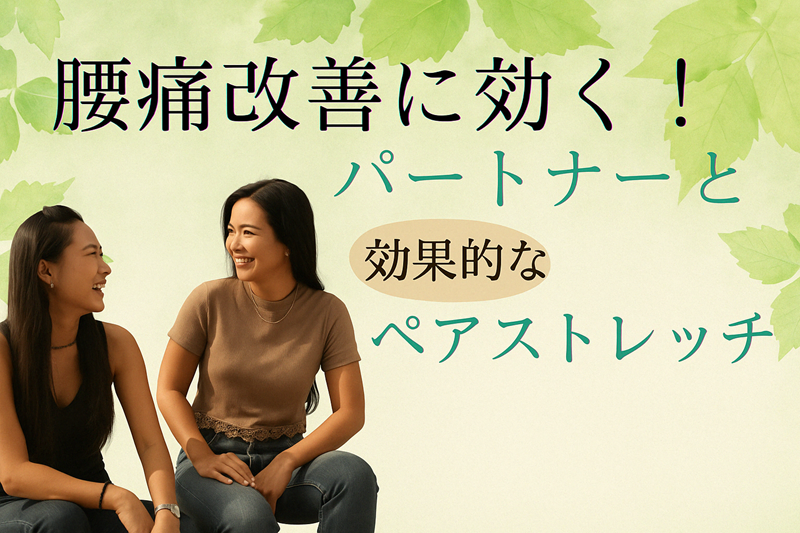 腰痛改善に効く！パートナーと効果的なペアストレッチ