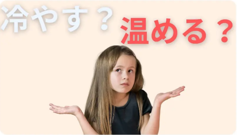 冷やす？温める？