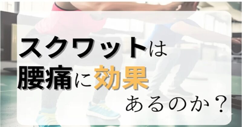 スクワットは腰痛に効果あるのか?