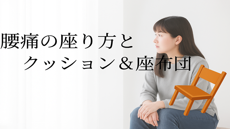 腰痛の座り方とクッション＆座布団