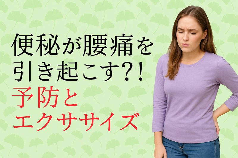 腰痛が便秘を引き起こす？！