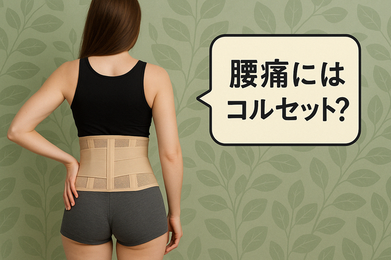 腰痛にはコルセット？