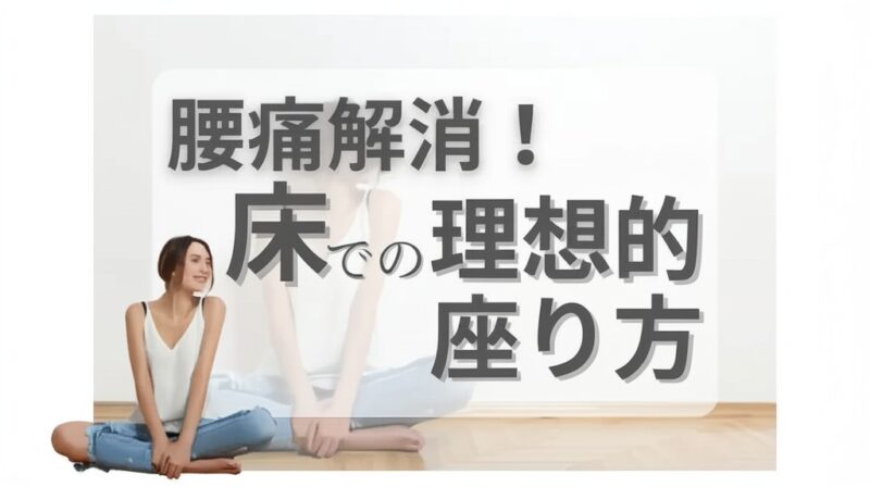 腰痛解消！床での理想的座り方